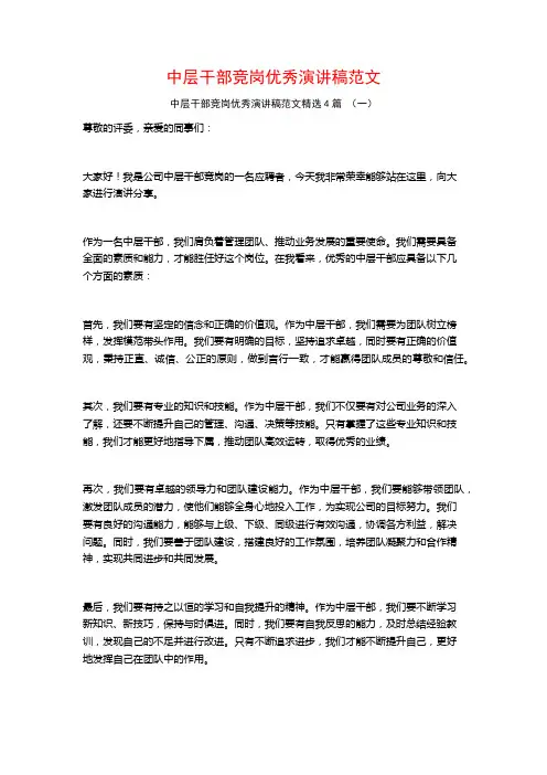 中层干部竞岗优秀演讲稿范文4篇