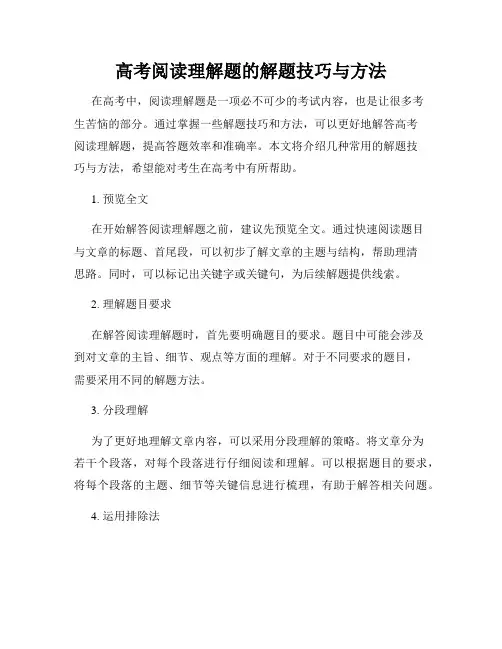 高考阅读理解题的解题技巧与方法