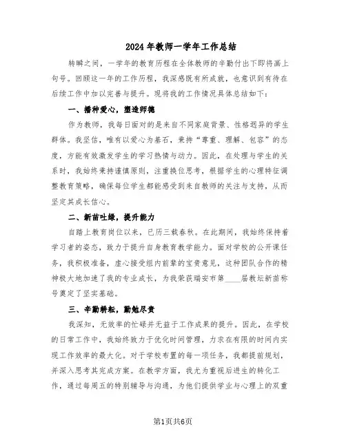 2024年教师一学年工作总结（3篇）