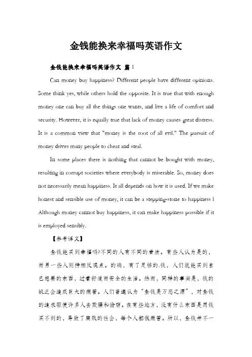 金钱能换来幸福吗英语作文