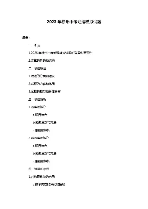 2023年徐州中考地理模拟试题