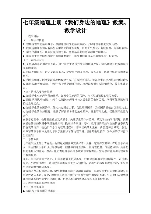 七年级地理上册《我们身边的地理》教案、教学设计