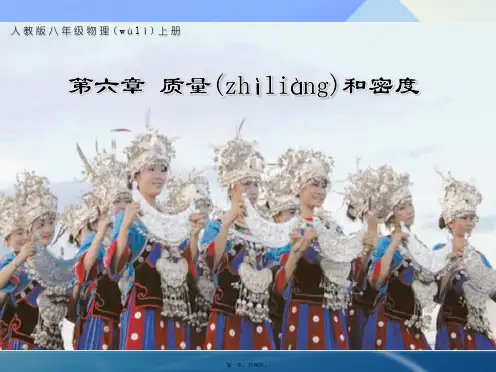 八年级物理上册6.1质量课件(新版)新人教版