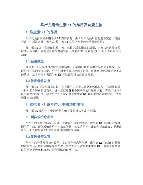 早产儿用维生素k1的作用及功能主治是什么