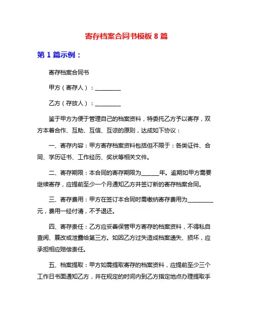 寄存档案合同书模板8篇