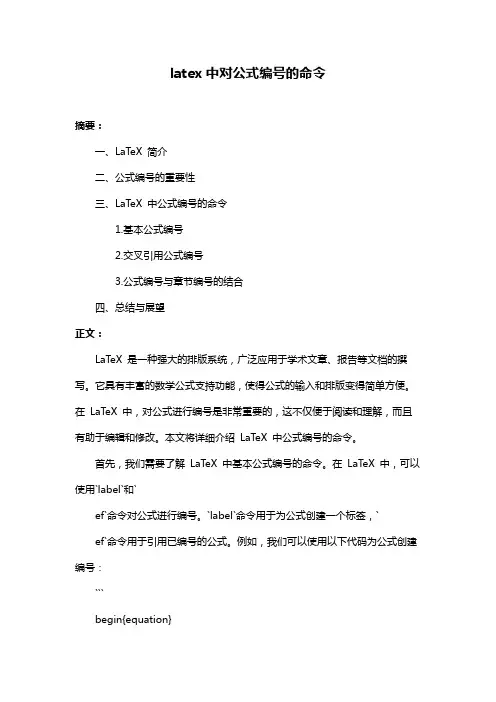 latex中对公式编号的命令