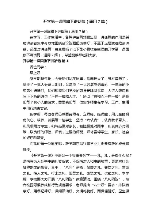 开学第一课国旗下讲话稿（通用7篇）