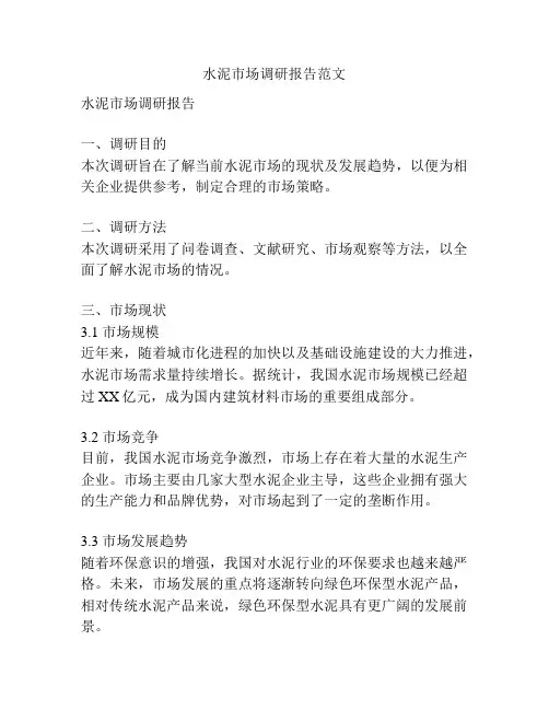 水泥市场调研报告范文