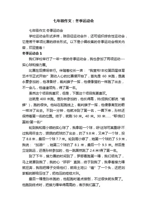 七年级作文：冬季运动会