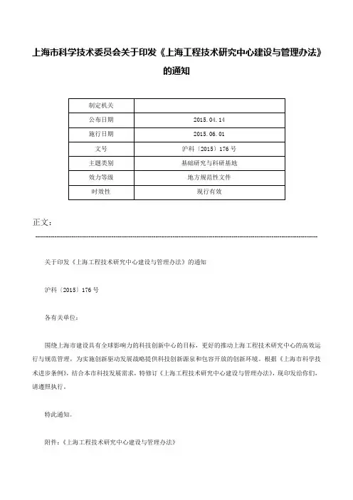 上海市科学技术委员会关于印发《上海工程技术研究中心建设与管理办法》的通知-沪科〔2015〕176号