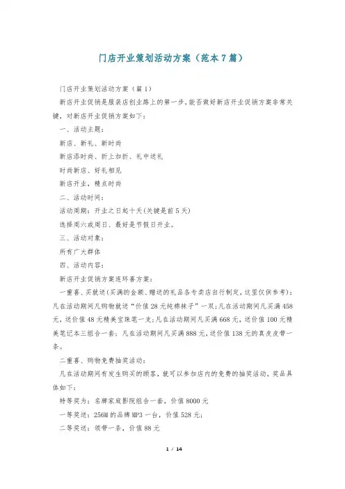 门店开业策划活动方案(范本7篇)