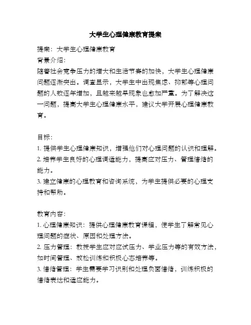 大学生心理健康教育提案