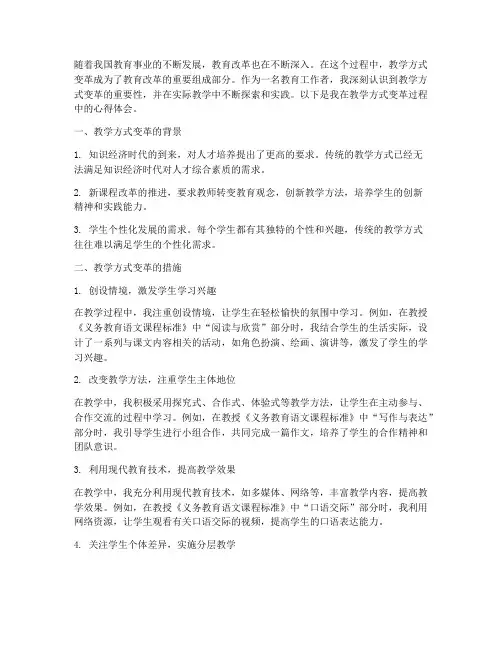 教学方式变革的心得体会