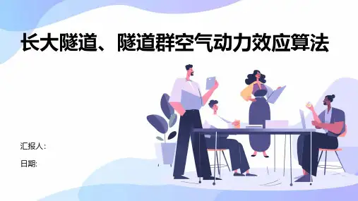 长大隧道、隧道群空气动力效应算法