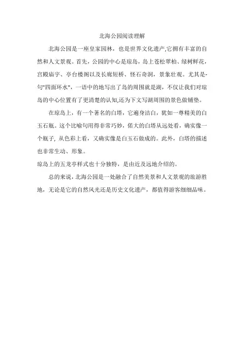 北海公园阅读理解
