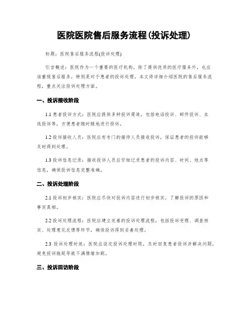 医院医院售后服务流程(投诉处理)