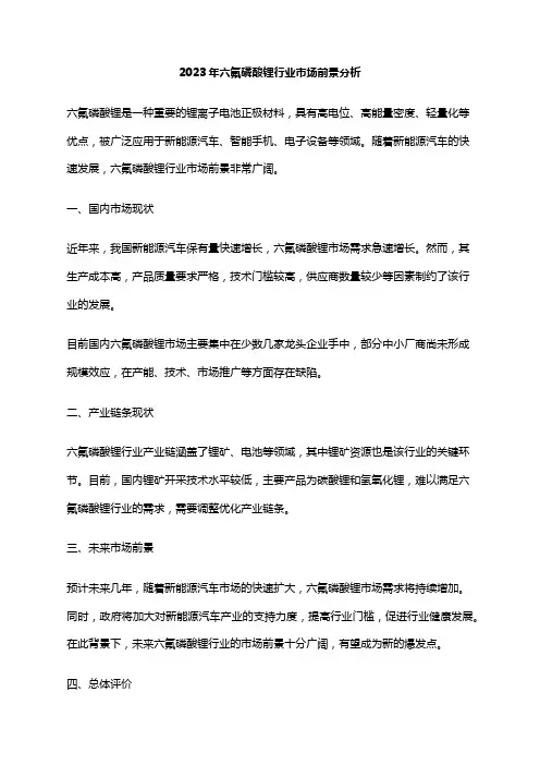 2023年六氟磷酸锂行业市场前景分析
