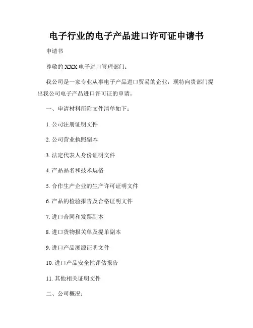 电子行业的电子产品进口许可证申请书
