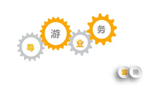 导游业务 第四章  地方导游服务程序与服务质量 第八节 善后工作