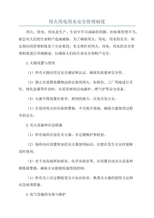 用火用电用水安全管理制度