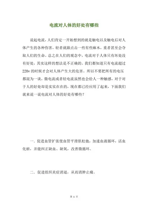 电流对人体的好处有哪些