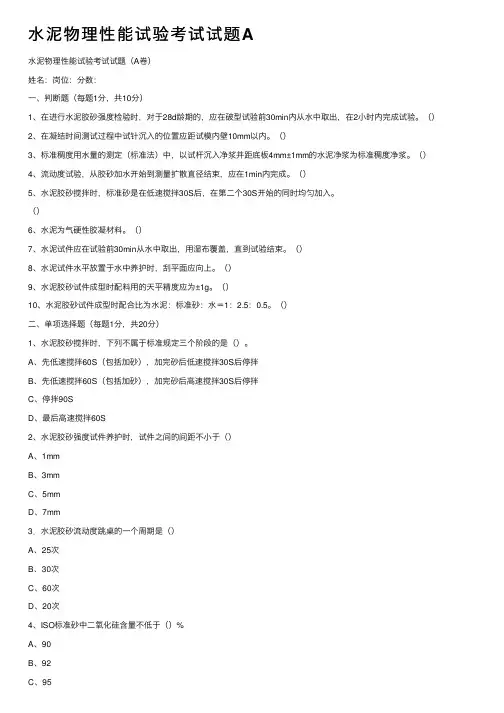 水泥物理性能试验考试试题A