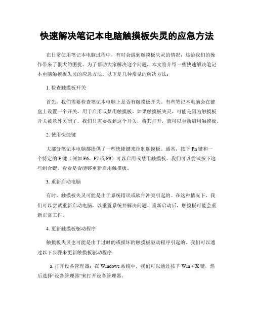 快速解决笔记本电脑触摸板失灵的应急方法