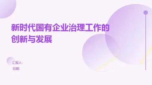 新时代国有企业治理工作的创新与发展