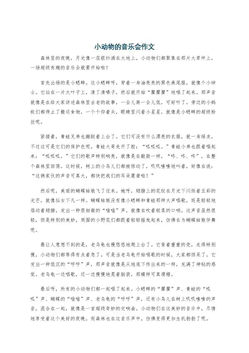 小动物的音乐会作文