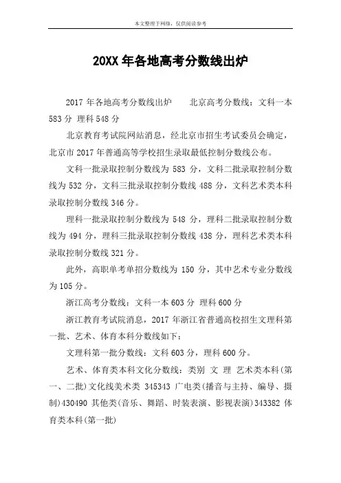 20XX年各地高考分数线出炉