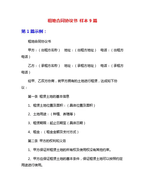 租地合同协议书 样本9篇
