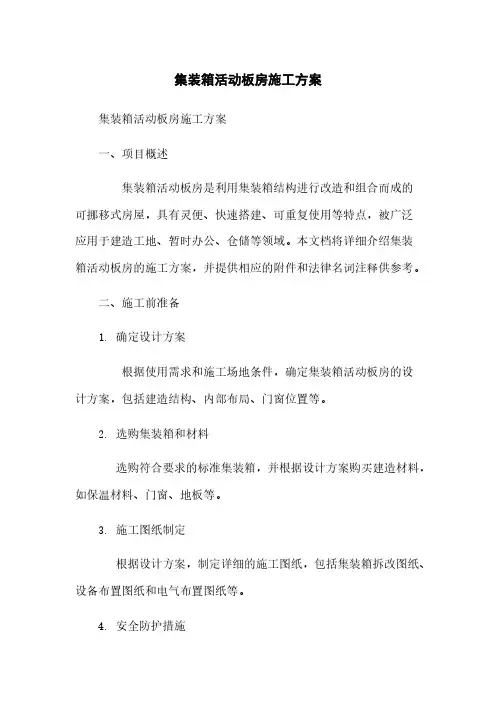 集装箱活动板房施工方案