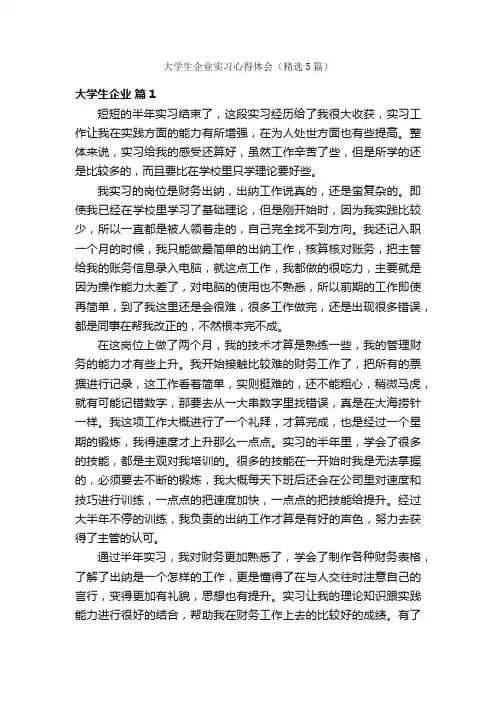 大学生企业实习心得体会（精选5篇）