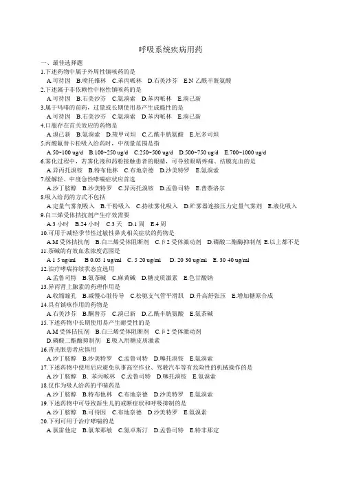 呼吸系统疾病用药 及答案