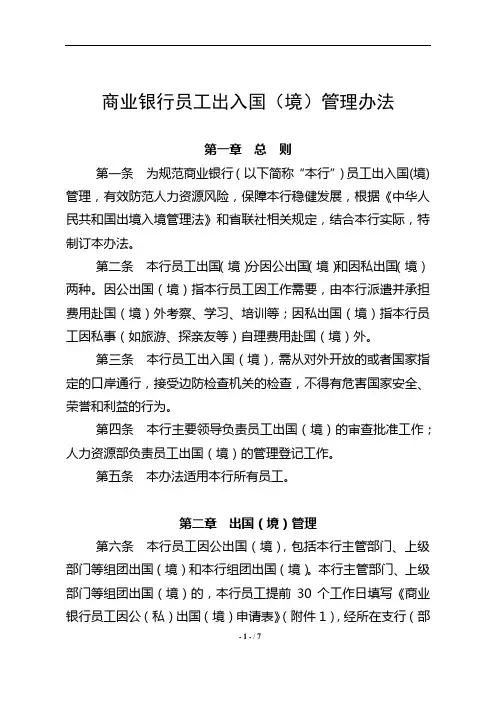 商业银行员工出入国(境)管理办法