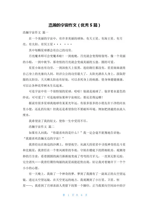 浩瀚的宇宙作文(优秀5篇)