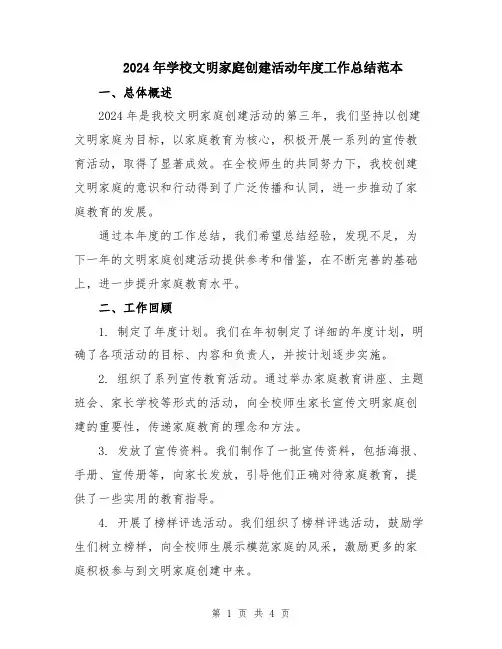 2024年学校文明家庭创建活动年度工作总结范本