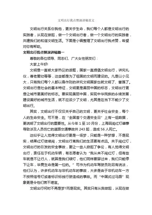 文明出行我点赞演讲稿范文_文明礼仪演讲稿_