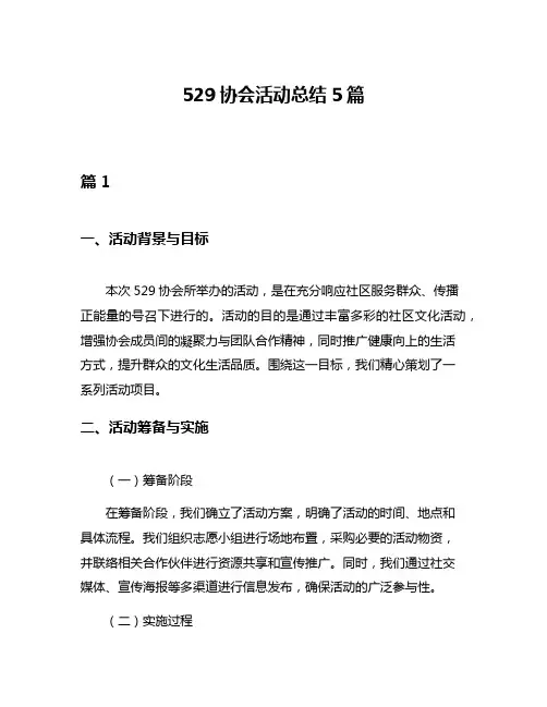 529协会活动总结5篇