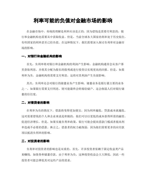 利率可能的负值对金融市场的影响