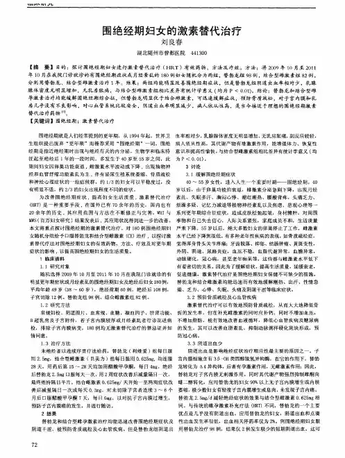围绝经期妇女的激素替代治疗