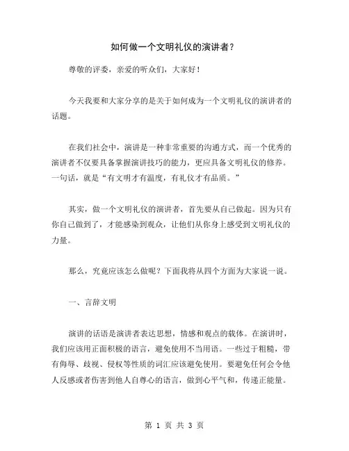 如何做一个文明礼仪的演讲者？