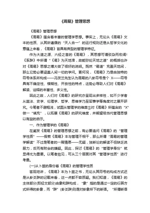 《周易》管理思想
