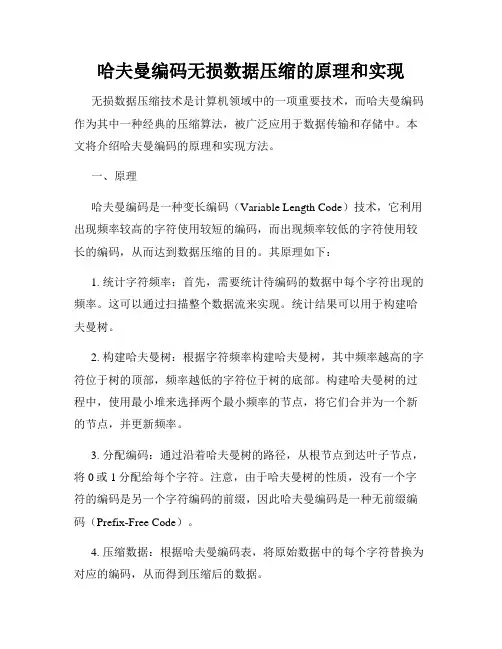 哈夫曼编码无损数据压缩的原理和实现