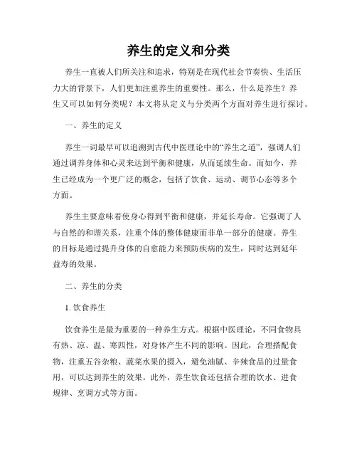 养生的定义和分类