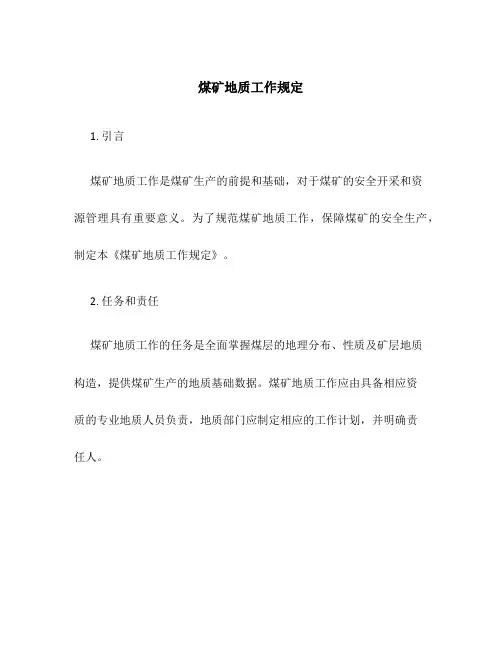 煤矿地质工作规定