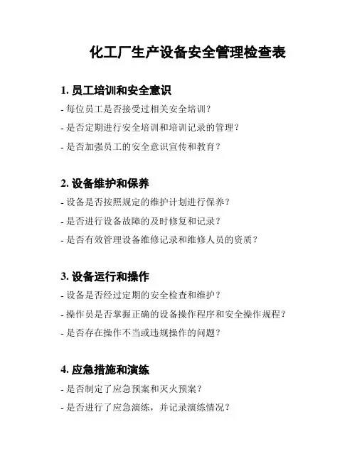 化工厂生产设备安全管理检查表