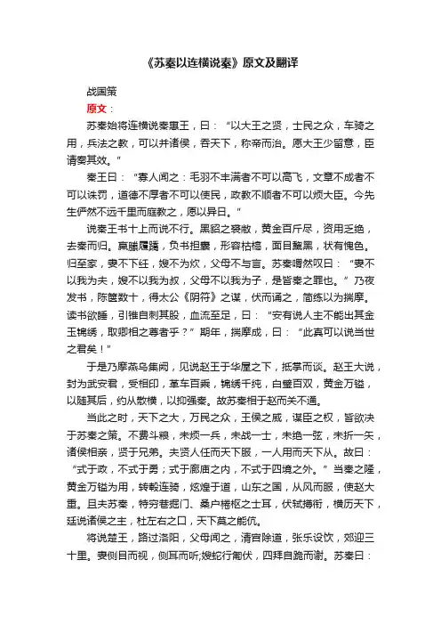 《苏秦以连横说秦》原文及翻译