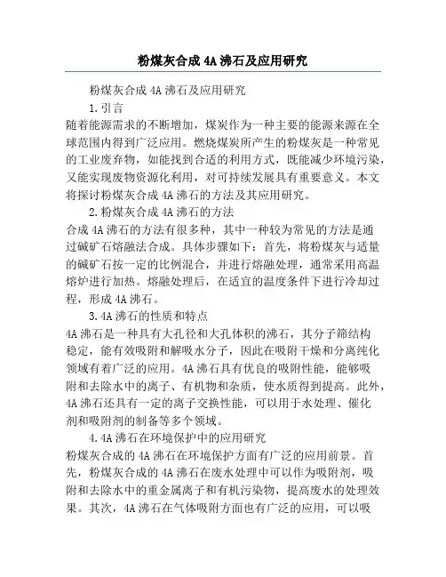 粉煤灰合成4A沸石及应用研究