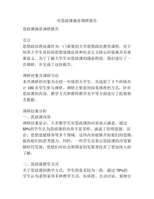 对思政课满意调研报告